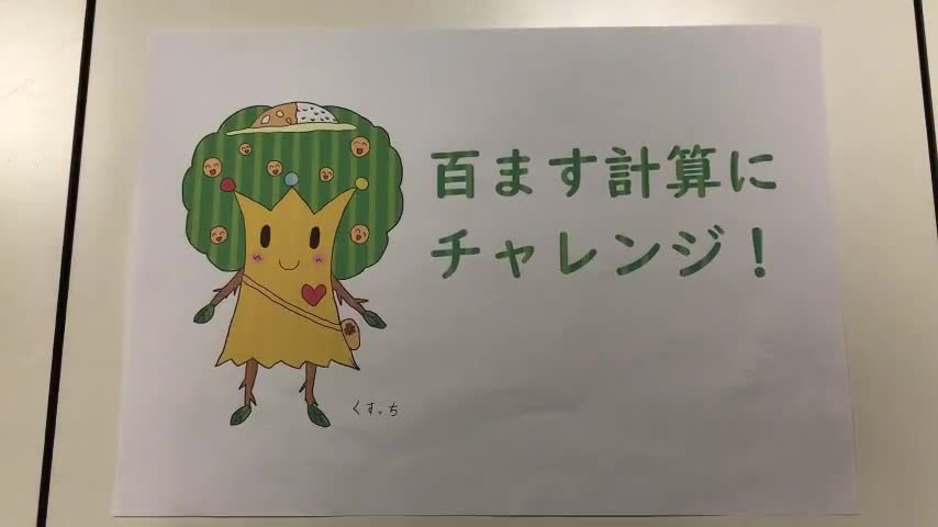 百マス計算にチャレンジ