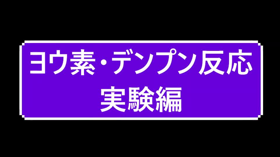 ヨウ素・デンプン反応　実験編