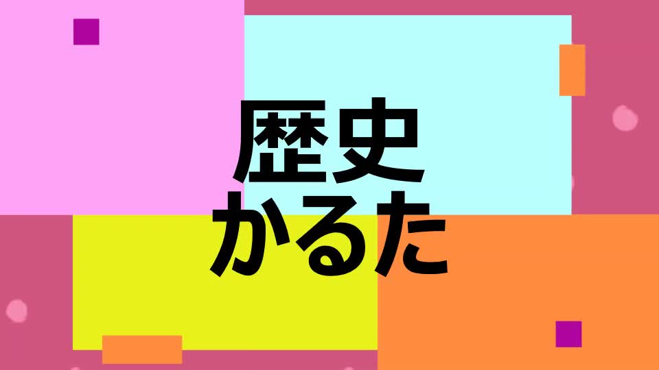 歴史かるた　かるた王にちょうせんだ！