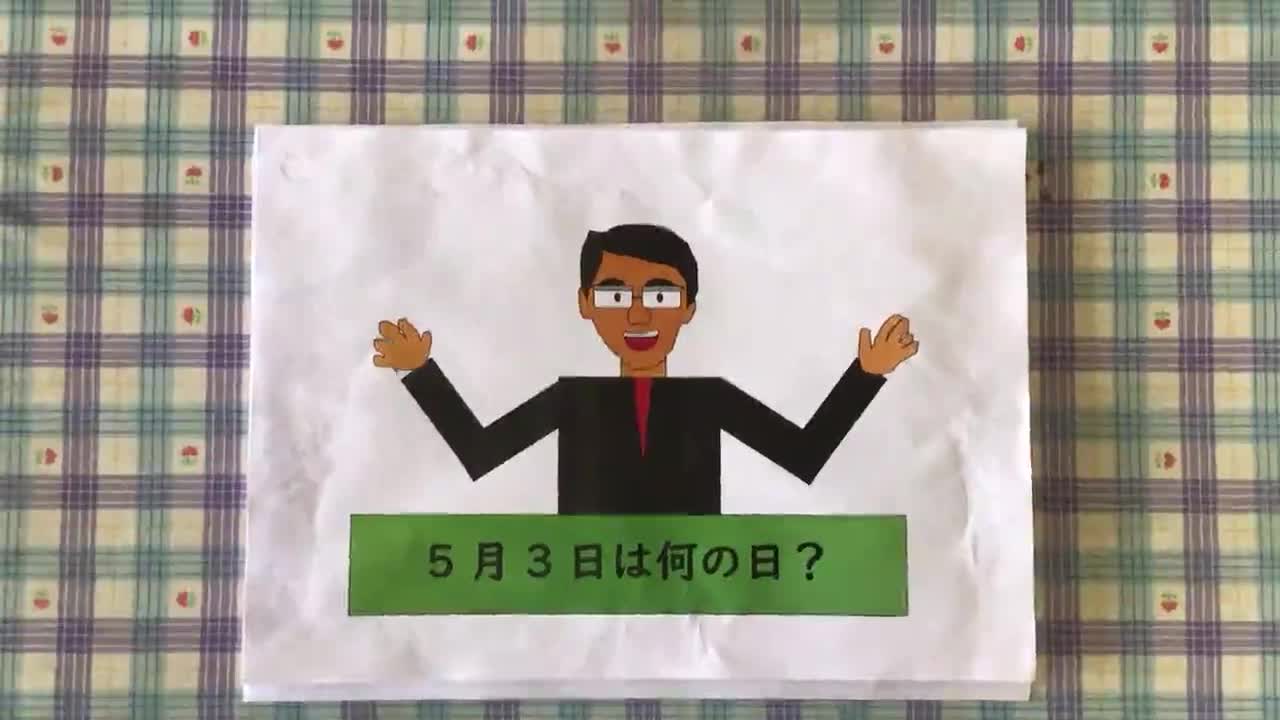 ５月３日は何の日かな？
