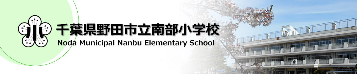 千葉県野田市立南部小学校