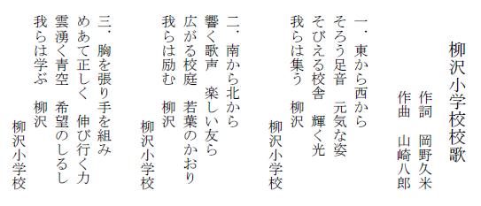 柳沢小学校校歌