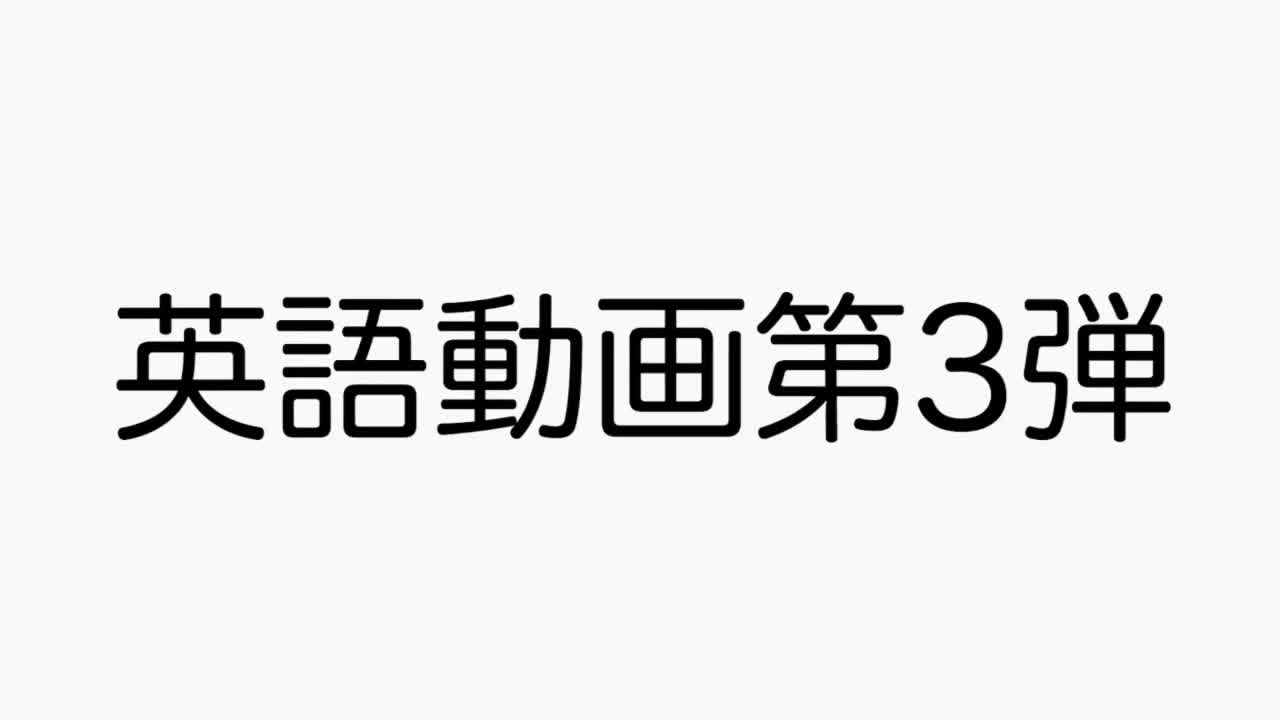 先生監修！臨時休校中の学習動画・英語〜全学年その３〜