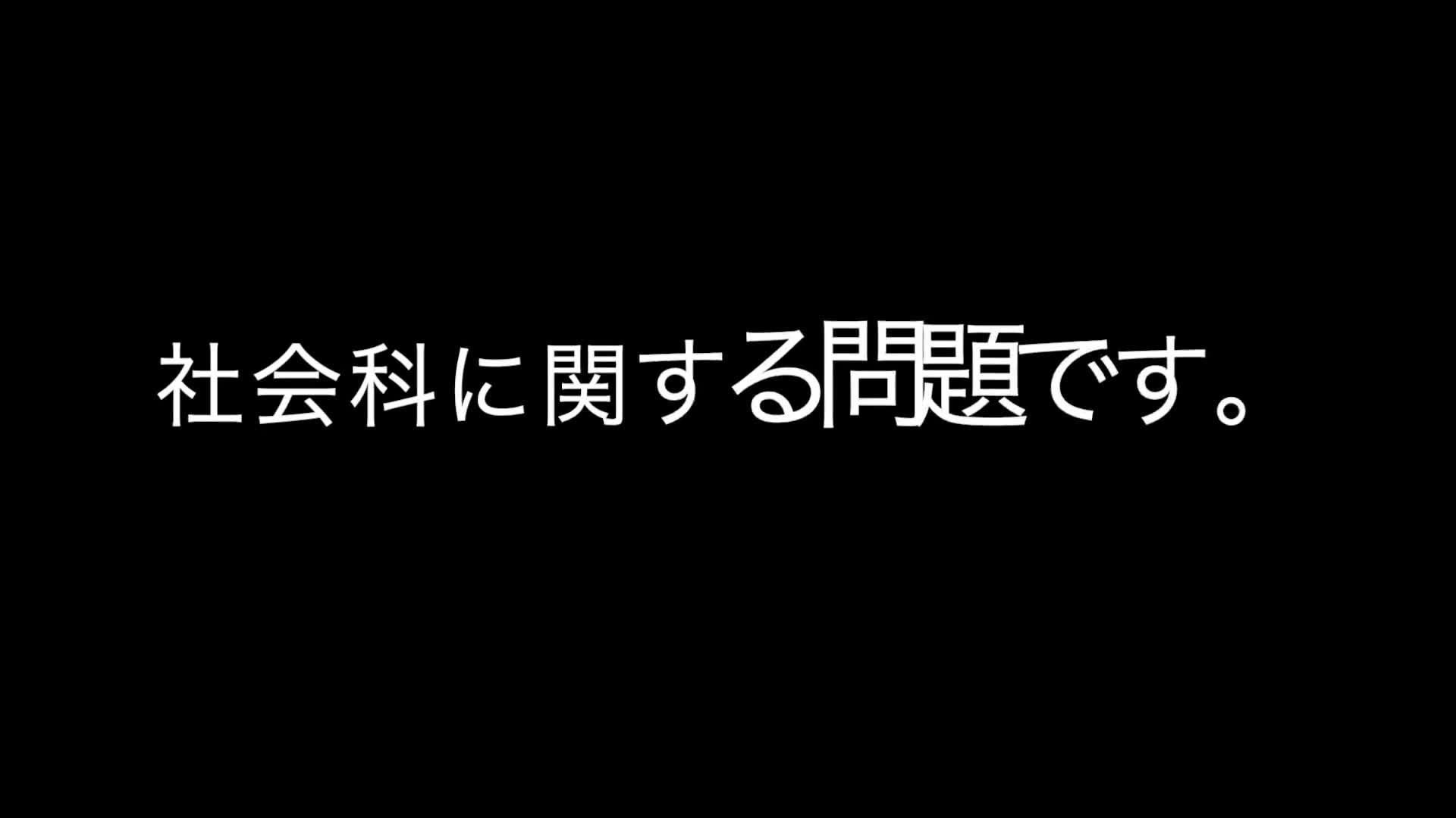 先生参加！臨時休校中の学習動画・社会①〜世界の人口編〜