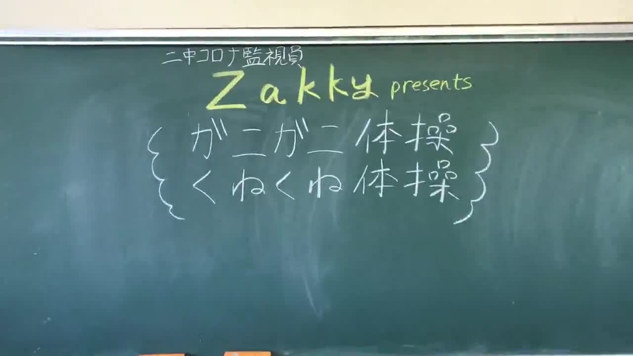 二中コロナ監視員Zakkyプレゼンツ　〜成績&体力&免疫力UP体操〜