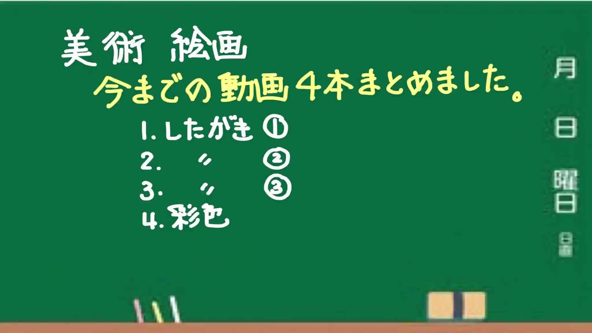 美術　絵画　今までの動画4本まとめました