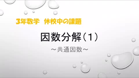 3年数学　休校中の課題１　因数分解〜共通因数〜(1)