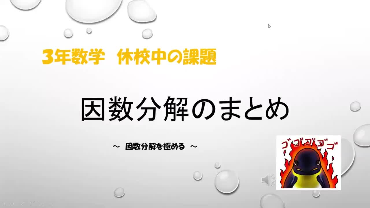 3年数学　因数分解　2〜5