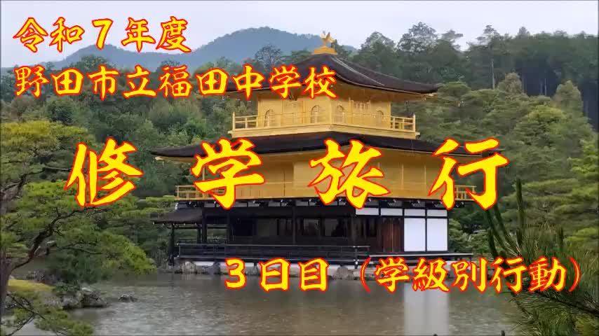 修学旅行（３日目）