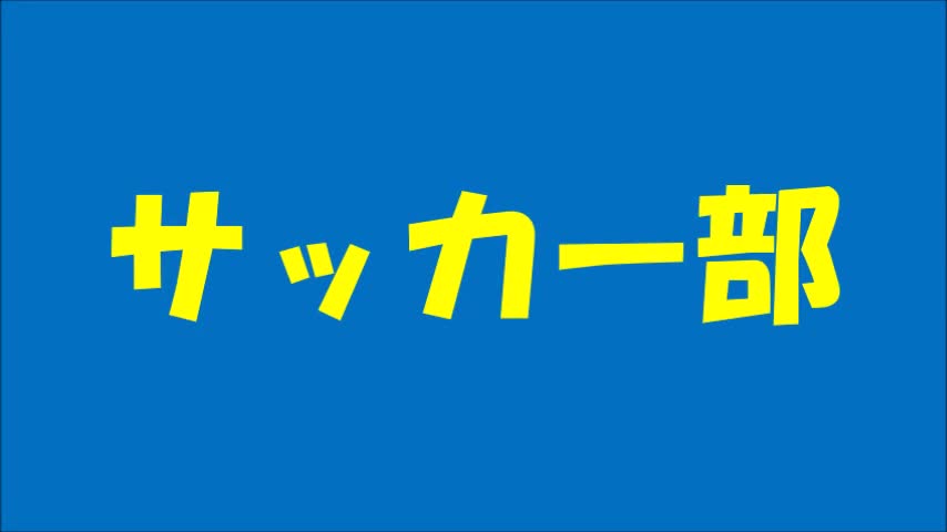 葛北総体壮行会（サッカー部）