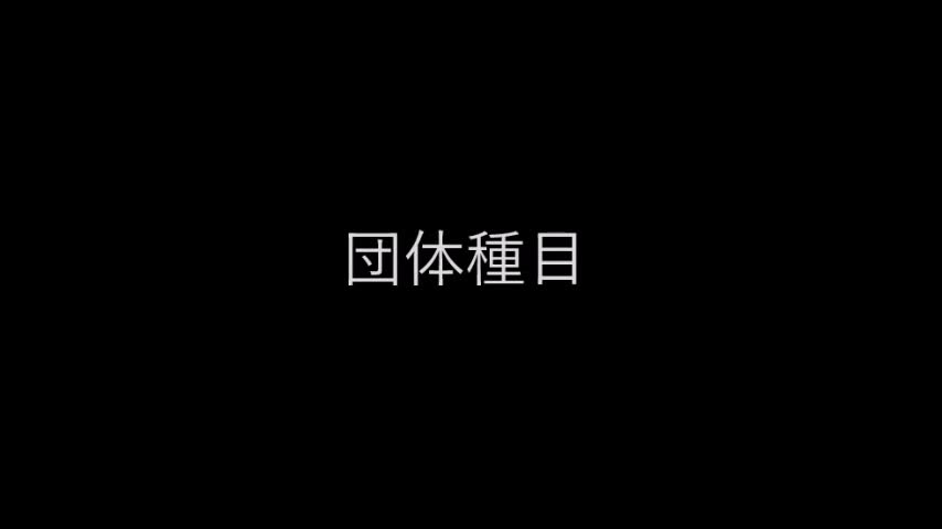 体育祭（団体種目）