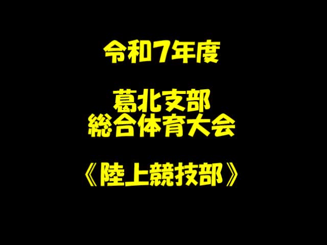 葛北支部総合体育大会（陸上競技）