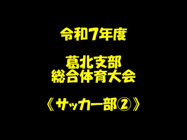 葛北支部総合体育大会（サッカー②）