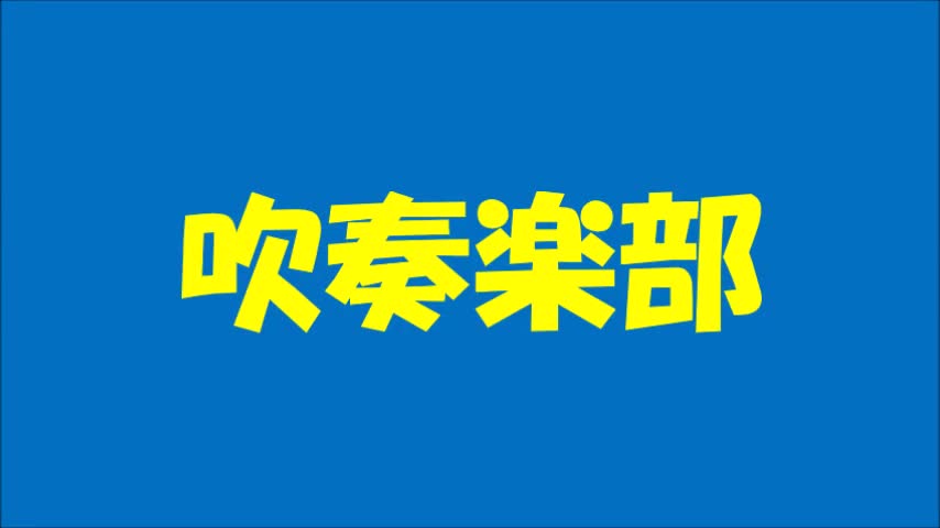 葛北総体壮行会（吹奏楽部）