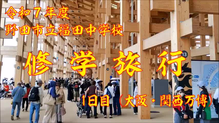 修学旅行（１日目）