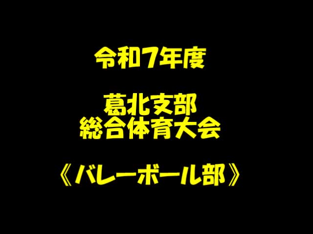 葛北支部総合体育大会（バレーボール）
