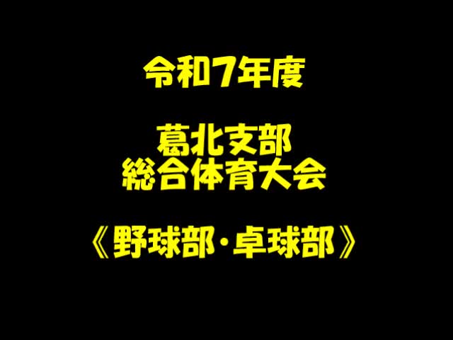 葛北支部総合体育大会（野球・卓球）