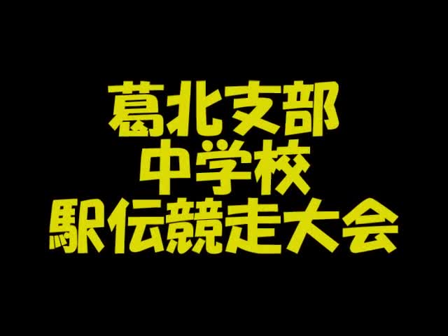 葛北駅伝①