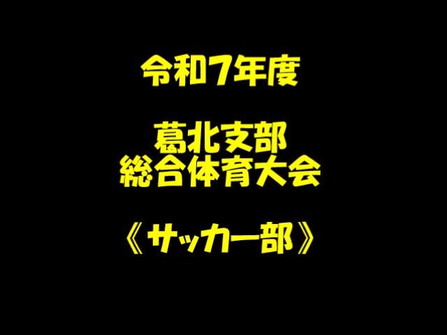 葛北支部総合体育大会（サッカー①）