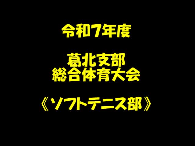 葛北支部総合体育大会（ソフトテニス）