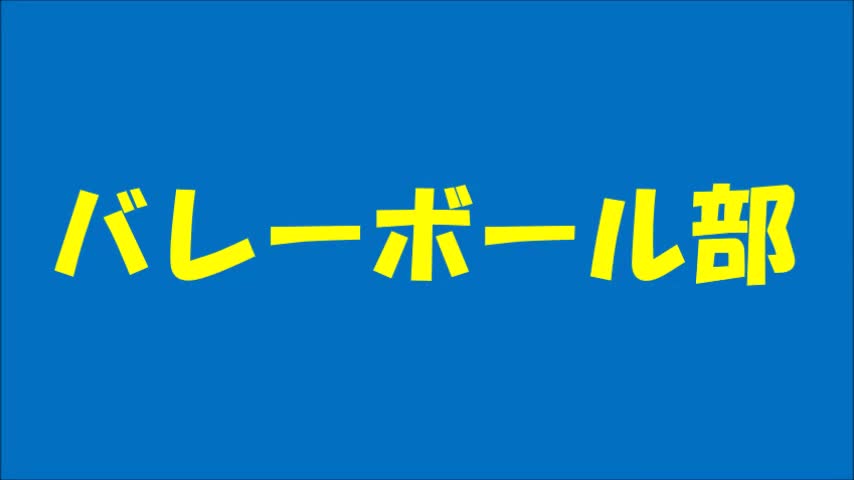 葛北総体壮行会（バレーボール部）