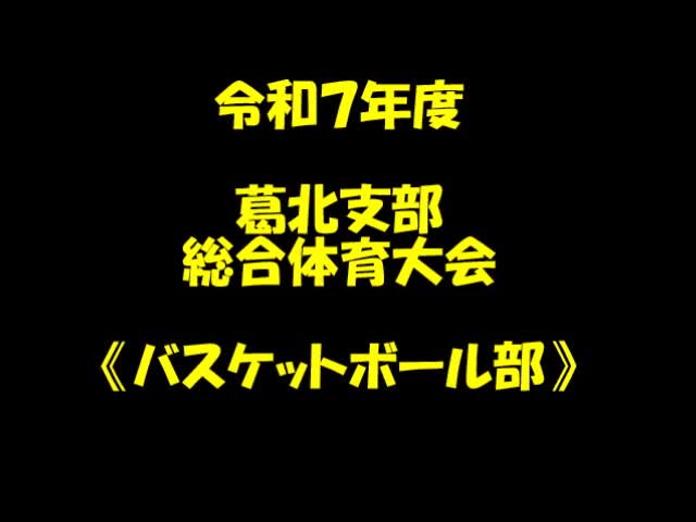 葛北支部総合体育大会（バスケットボール）