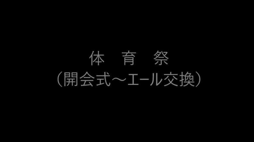 体育祭（開会式～エール交換）