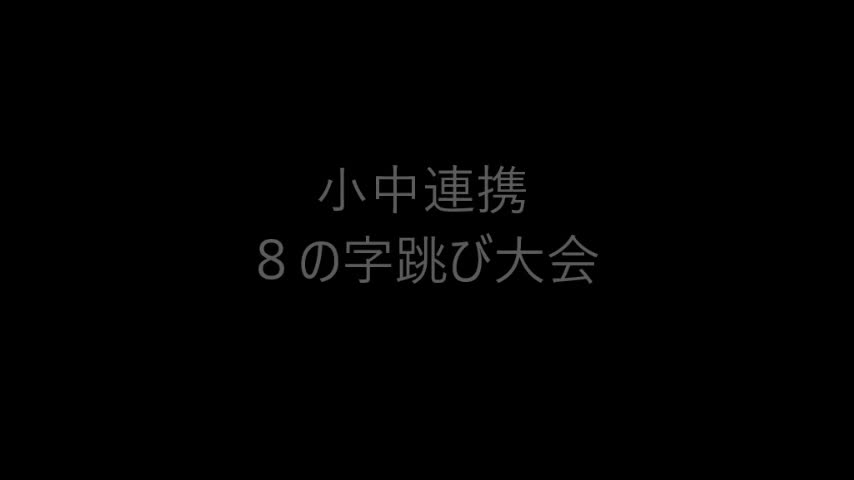 体育祭（小中連携８の字跳び）