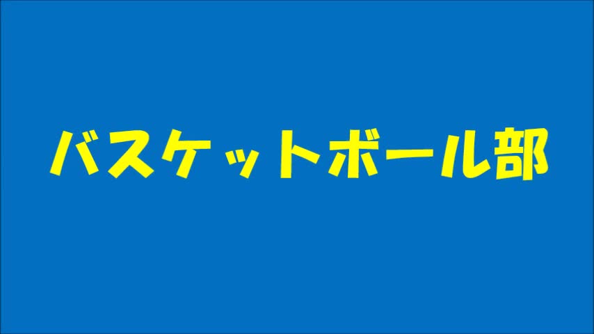 葛北総体壮行会（バスケットボール部）