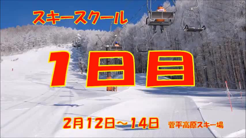 スキースクール（１日目）