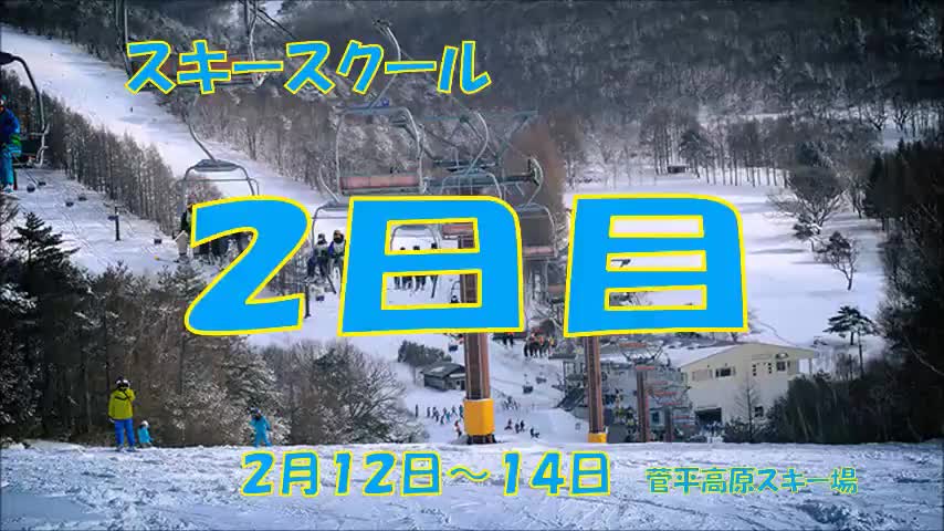 スキースクール（２日目）