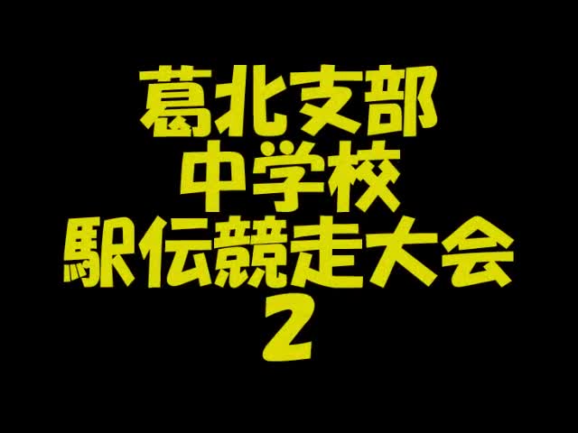 葛北駅伝②