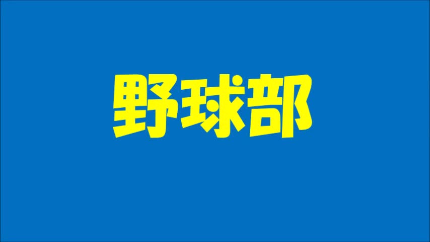 葛北総体壮行会（野球部）
