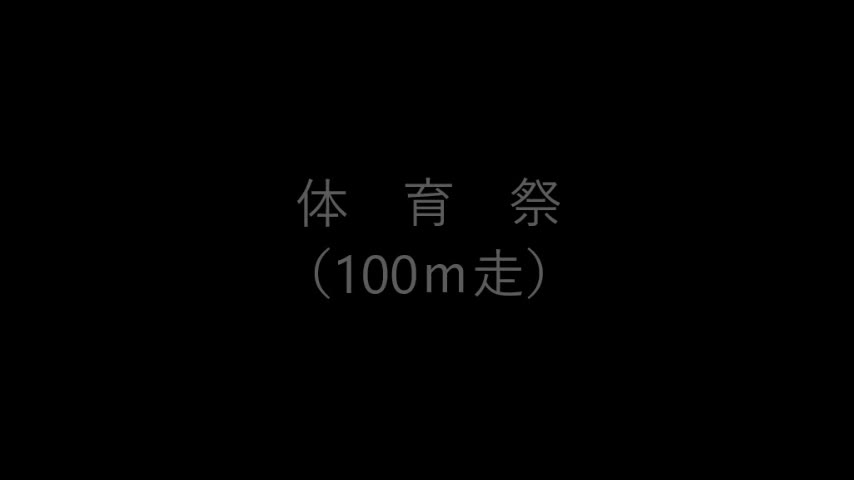 体育祭（100ｍ走）