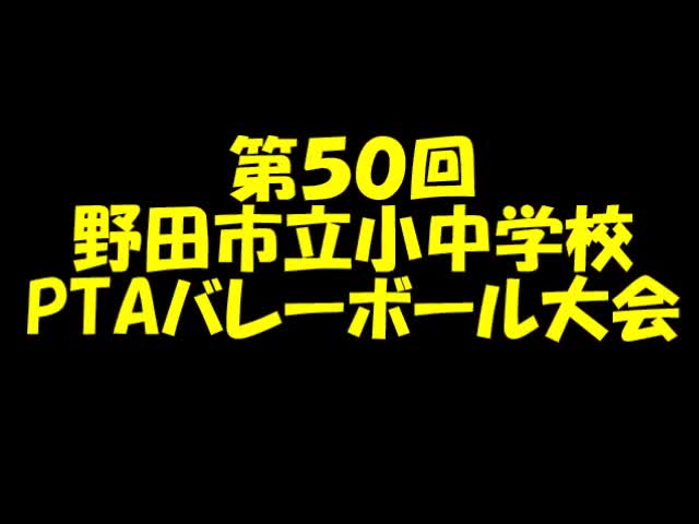 PTAバレーボール大会