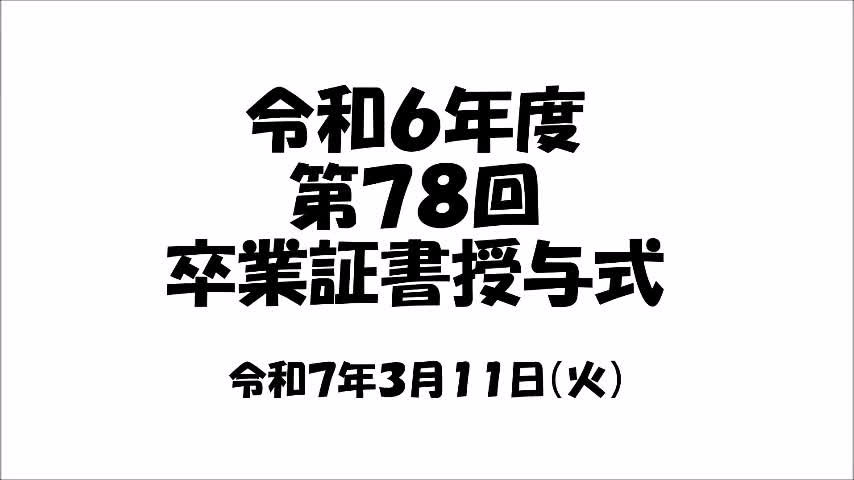 卒業式後（さようなら）