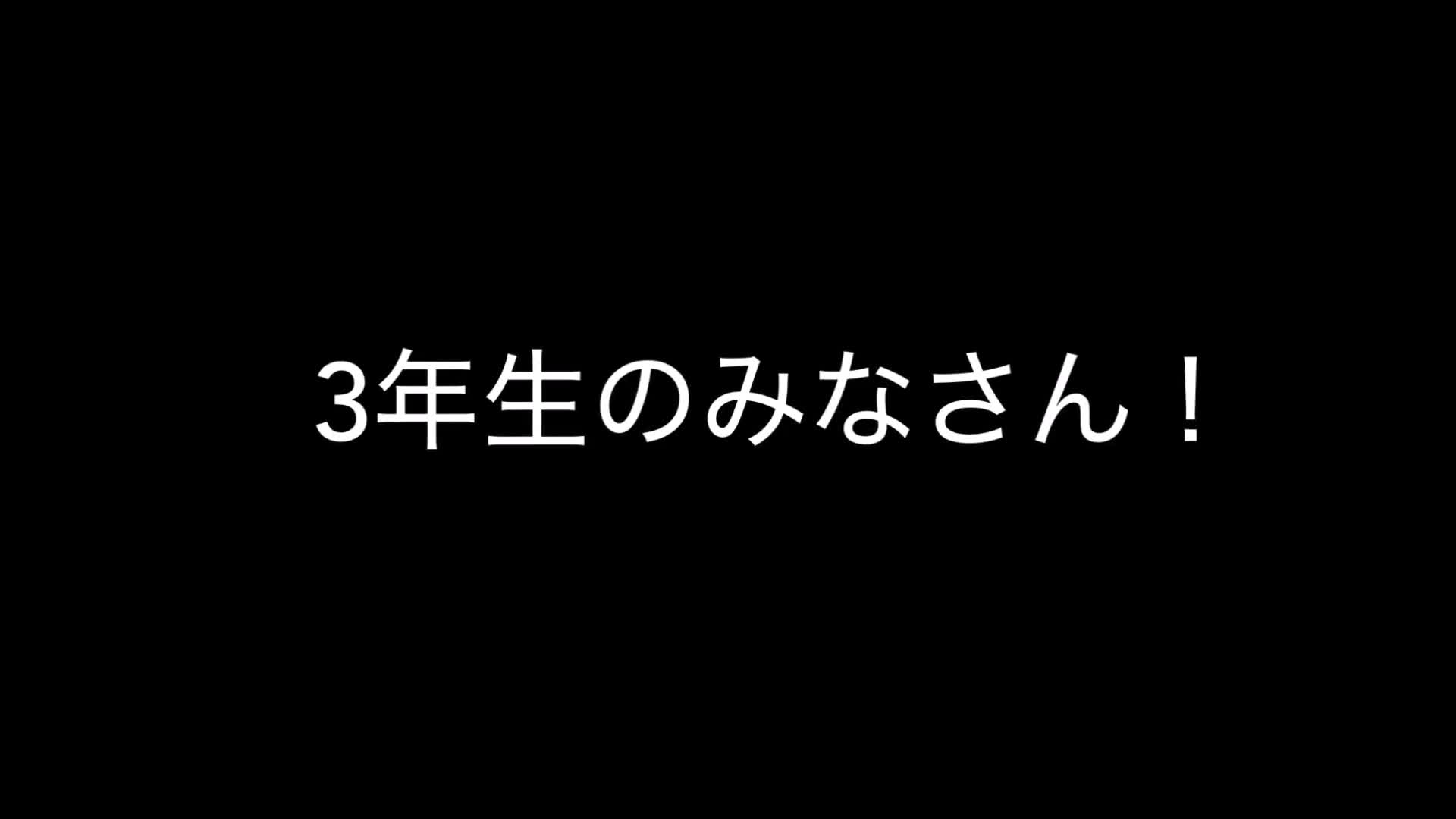 ３年生を送る会（エンディングムービー）