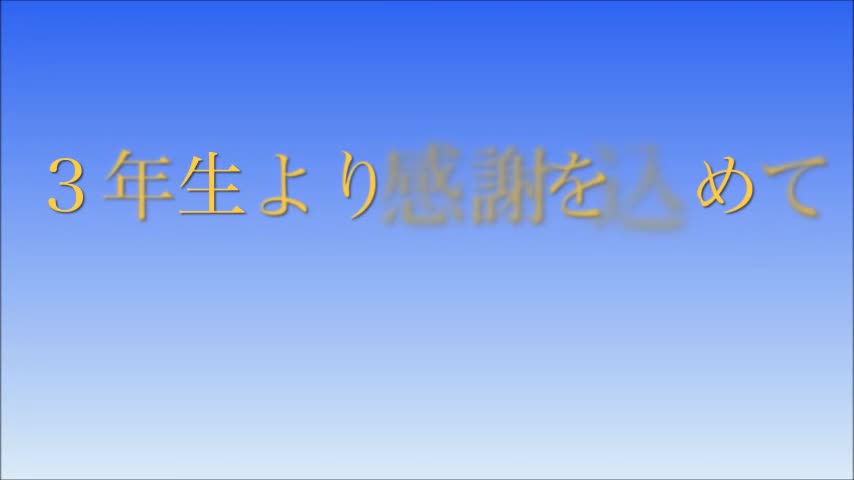 ３年生を送る会（３年生の発表ムービー）