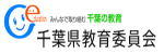 千葉県教育委員会