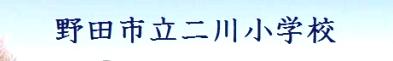 野田市立二川小学校