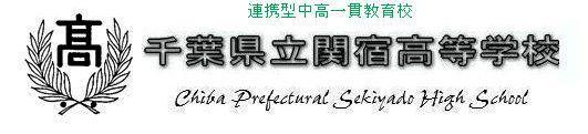 関宿高等学校