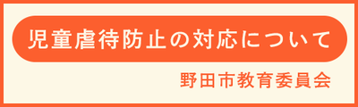 児童虐待防止の対応について