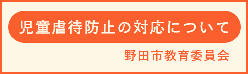 児童虐待防止の対応について