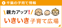 親力アップいきいき子育て広場