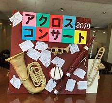 アクロスコンサート
