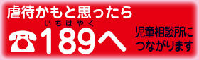 児童相談所全国共通ダイヤル