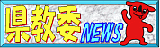 県教委NEWS