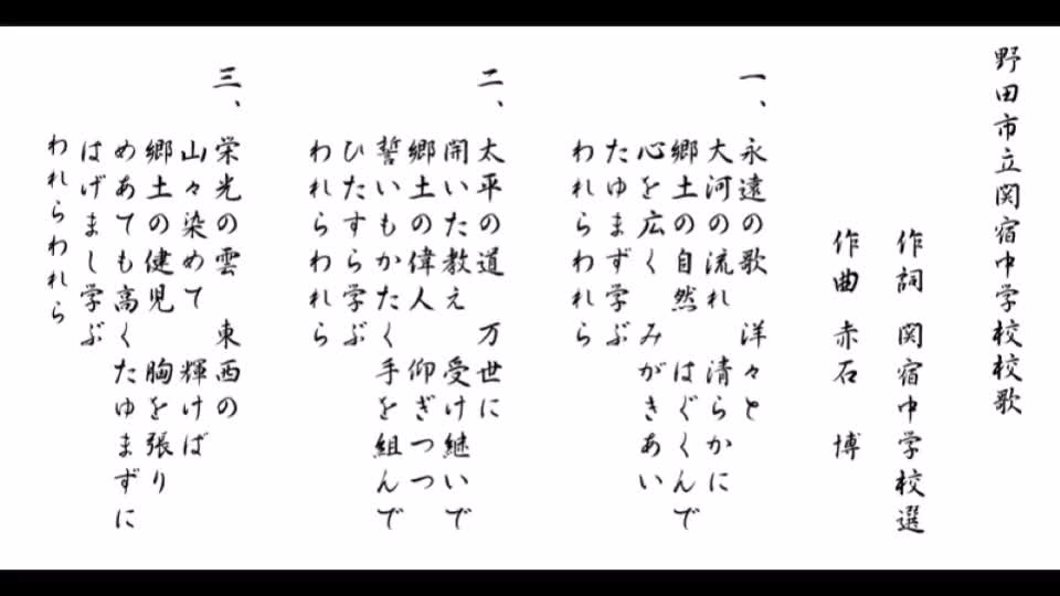 関宿中学校　校歌