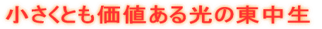小さくとも価値ある光の東中生