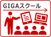 GIGAスクール